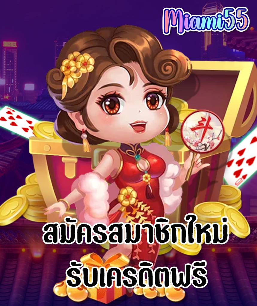miami55 สล็อต