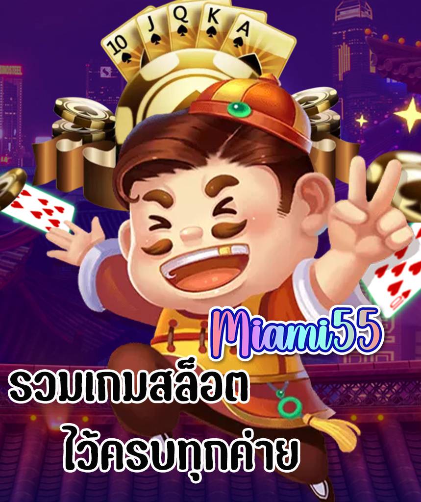 miami55 เข้าสู่ระบบ