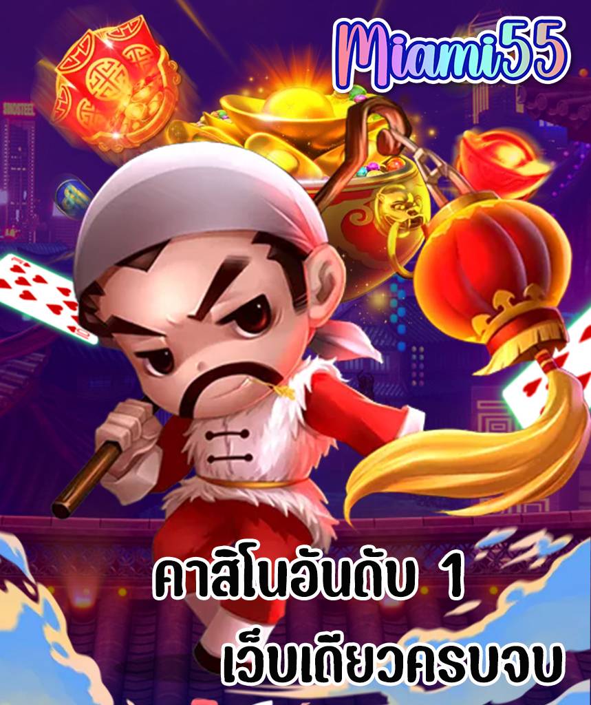 miami55 ฝากถอนออโต้
