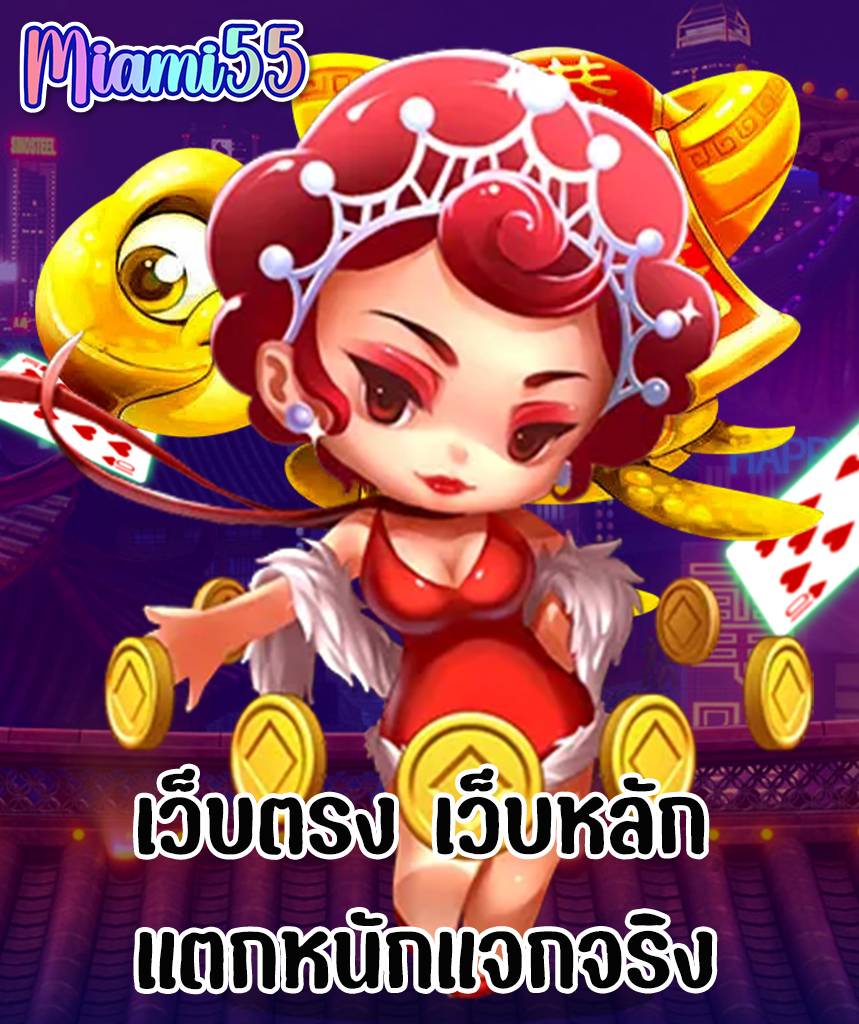 miami55 แตกง่าย