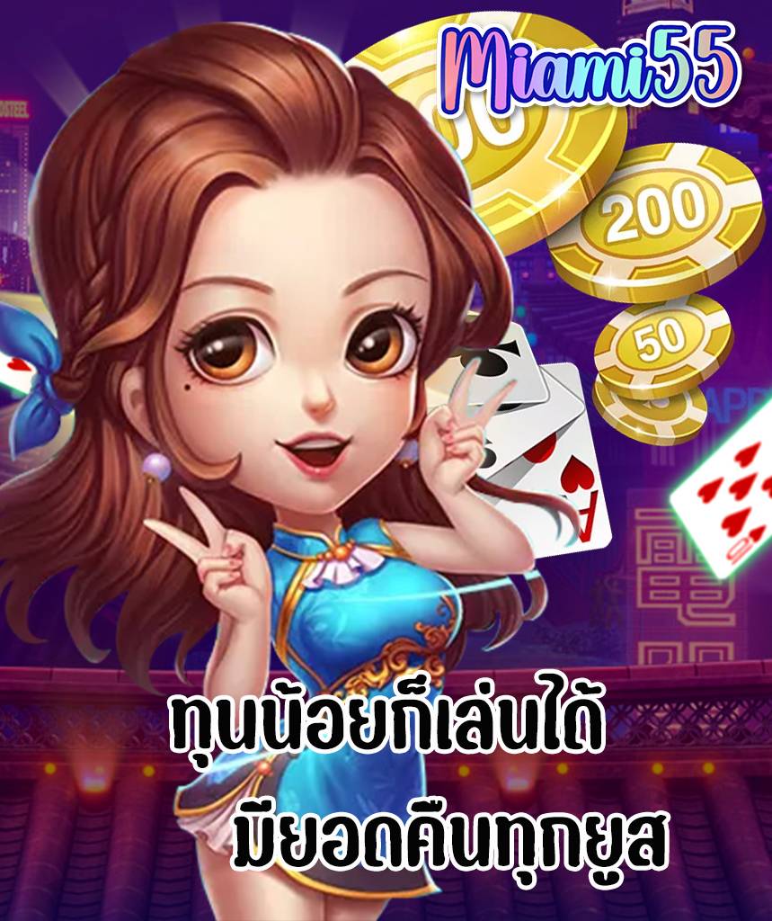 miami55 ขั้นต่ำ 1 บาท